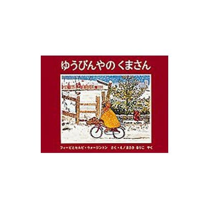 ゆうびんやのくまさん(世界傑作絵本シリーズ) [絵本]