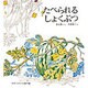 たべられるしょくぶつ（かがくのとも傑作集 どきどきしぜん） [絵本]