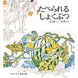 たべられるしょくぶつ（かがくのとも傑作集 どきどきしぜん） [絵本]
