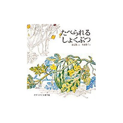 たべられるしょくぶつ（かがくのとも傑作集 どきどきしぜん） [絵本]