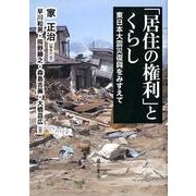 「居住の権利」とくらし－東日本大震災復興をみすえて [単行本]