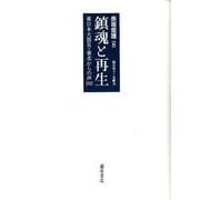 鎮魂と再生－東日本大震災・東北からの声100 [単行本]