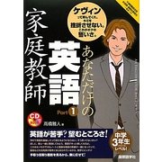 あなただけの英語家庭教師〈Part1〉 [単行本]