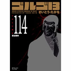 ゴルゴ13 114（SPコミックス コンパクト） [コミック]