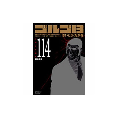 ゴルゴ13 114（SPコミックス コンパクト） [コミック]