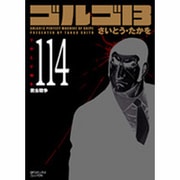 ゴルゴ13 114（SPコミックス コンパクト） [コミック]