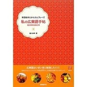 私の広東語手帖―単語絵本とかんたんフレーズ [単行本]