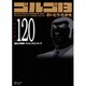 ゴルゴ13 120（SPコミックス コンパクト） [コミック]