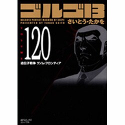 売れ筋・人気アイテム 商品 - ヨドバシ.com ゴルゴ13 コンパクト 120（SPコミックス その他