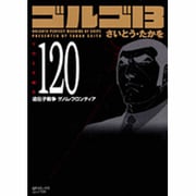 ゴルゴ13 120（SPコミックス コンパクト） [コミック]