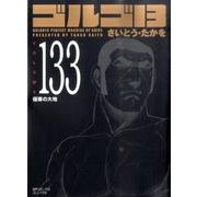 ゴルゴ13 133（SPコミックス） [コミック]