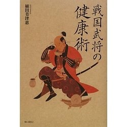 戦国武将の健康術 [単行本]
