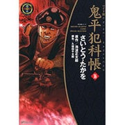 鬼平犯科帳 36 ワイド版（SPコミックス 時代劇シリーズ） [コミック]