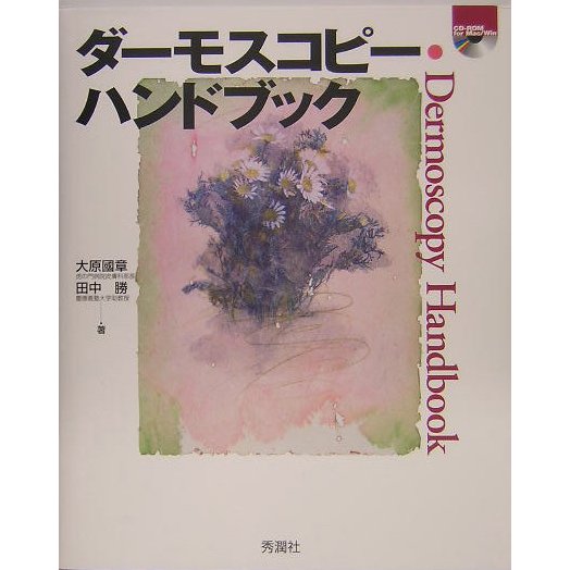 ダーモスコピー・ハンドブック [単行本]