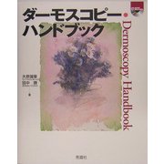 ダーモスコピー・ハンドブック [単行本]