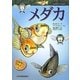 メダカ(いのちのかんさつ〈3〉) [全集叢書]