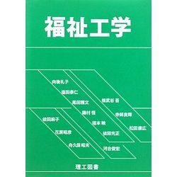 福祉工学 [単行本]