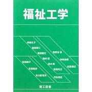 福祉工学 [単行本]