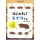 はじめましてモグラくん―なぞにつつまれた小さなほ乳類 [単行本]