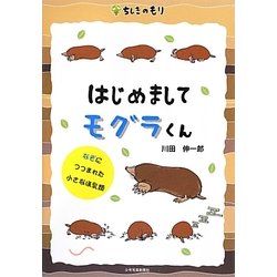 はじめましてモグラくん―なぞにつつまれた小さなほ乳類 [単行本]