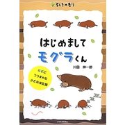 はじめましてモグラくん―なぞにつつまれた小さなほ乳類 [単行本]