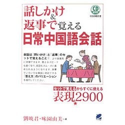 話しかけ&返事で覚える日常中国語会話 [単行本]