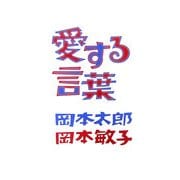 愛する言葉 [単行本]