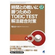 時間との戦いに勝つためのTOEIC TEST解法総合対策 [単行本]