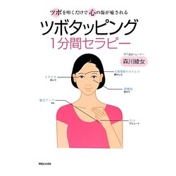 ツボタッピング1分間セラピー―ツボを叩くだけで心の傷が癒される [単行本]