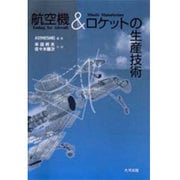 航空機&ロケットの生産技術 [単行本]