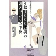 肉食婚活で見た!年収1000万男の頭とパンツの中身 [単行本]