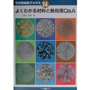 よくわかる材料と熱処理Q&A(でか版技能ブックス〈14〉) [全集叢書]