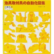 治具取付具の自動化図集（自動化ブックス 6） [全集叢書]