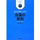 会議の鉄則―出るのが楽しくなる! [単行本]