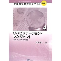 リハビリテーション・マネジメント―QOL向上のための哲学(介護福祉経営士テキスト 実践編2〈4〉) [単行本]