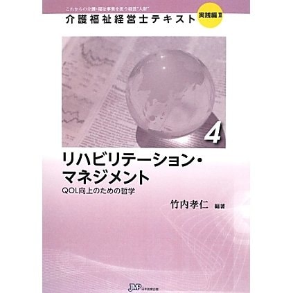 リハビリテーション・マネジメント―QOL向上のための哲学(介護福祉経営士テキスト 実践編2〈4〉) [単行本]