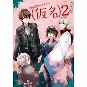(仮名) 2（The best best） [コミック]