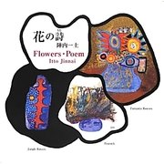 花の詩 [単行本]