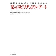 幸運エネルギーを引き寄せる!光のスピリチュアル・アート [単行本]