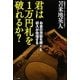 君は1万円札を破れるか?―お金の洗脳を解くと収入が倍増する [単行本]