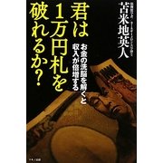 君は1万円札を破れるか?―お金の洗脳を解くと収入が倍増する [単行本]