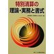 特別清算の理論・実務と書式 [単行本]