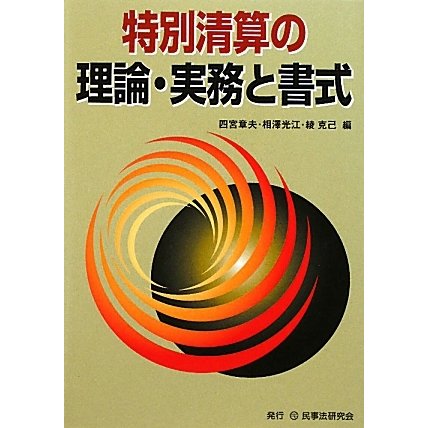 特別清算の理論・実務と書式 [単行本]