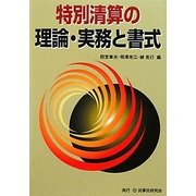 特別清算の理論・実務と書式 [単行本]