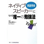 ネイティブスピーカーになれる唯一の勉強法 [単行本]