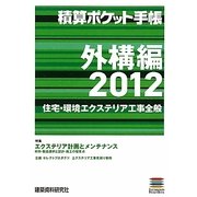 積算ポケット手帳―外構編〈2012〉住宅・環境エクステリア工事全般 [単行本]