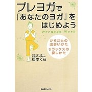 プレヨガで「あなたのヨガ」をはじめよう―からだとの出会いかた、リラックスの探しかた [単行本]