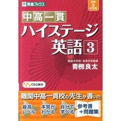 中高一貫ハイステージ英語 3（東進ブックス） [全集叢書]