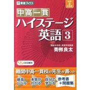 中高一貫ハイステージ英語 3（東進ブックス） [全集叢書]