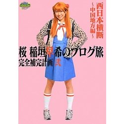 桜 稲垣早希のブログ旅完全補完計画〈2〉西日本横断 中国地方編 [単行本]